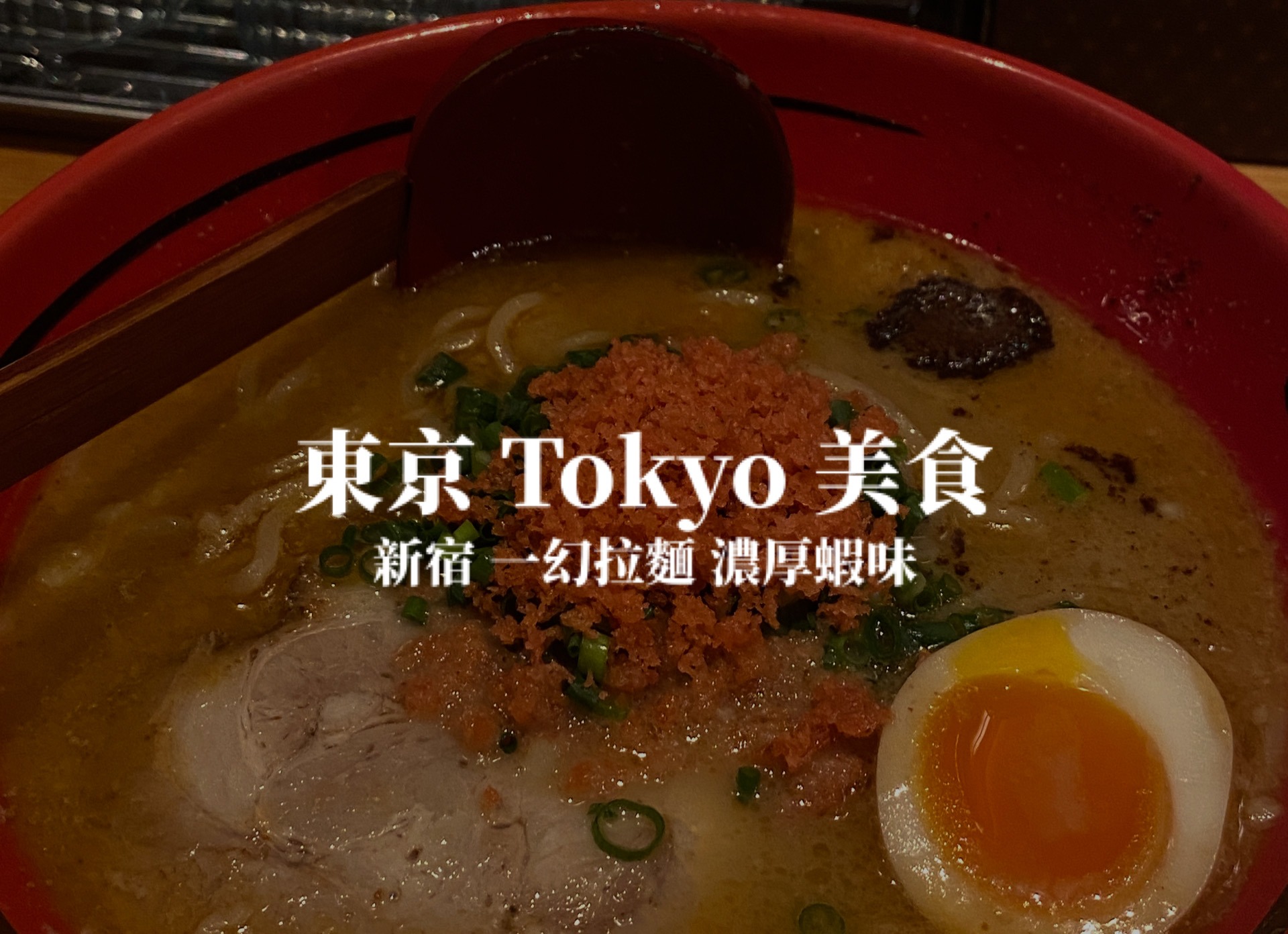 【東京】一幻拉麵 えびそば一幻 新宿店 北海道蝦味拉麵