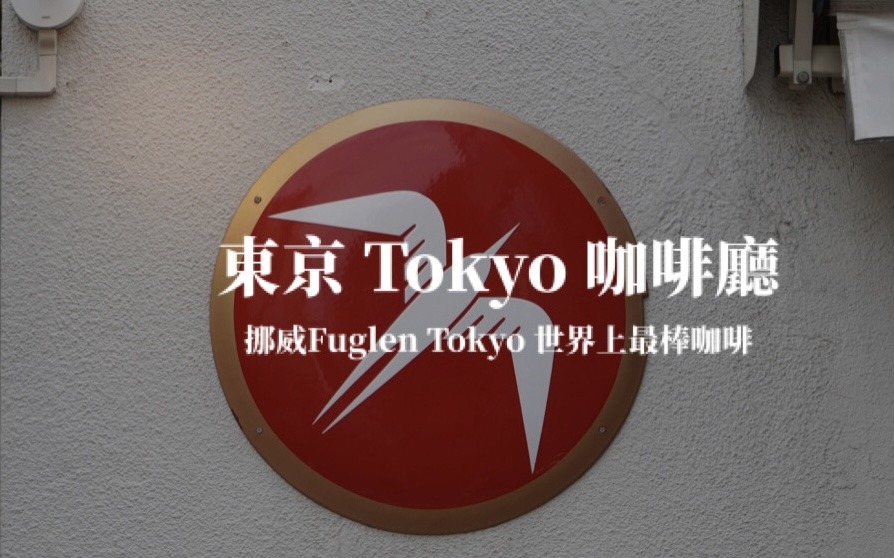 【東京】Fuglen Tokyo 代代木公園 咖啡店 來自北歐奧斯陸最佳咖啡