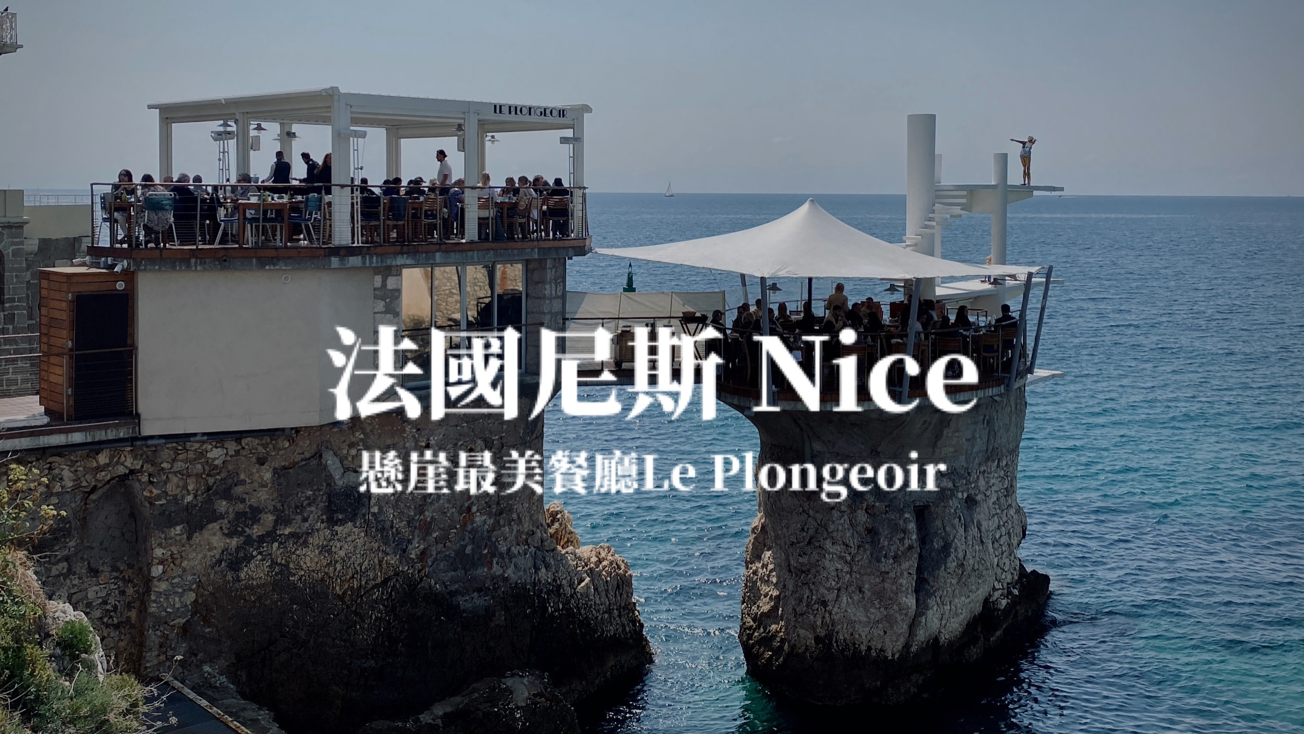 【尼斯】南法尼斯超美餐廳 無敵海景Le Plongeoir