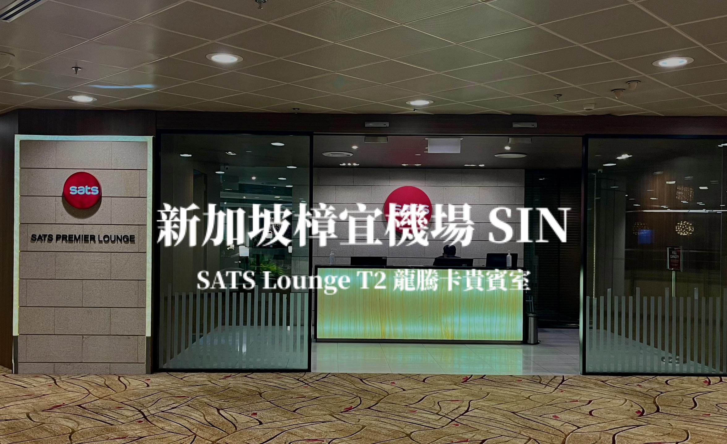 新加坡樟宜機場－SATS Lounge T2 龍騰卡免費貴賓室