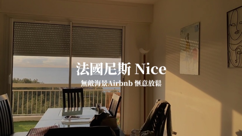 【尼斯】南法尼斯無敵海景Airbnb 便宜度假民宿 住宿推薦