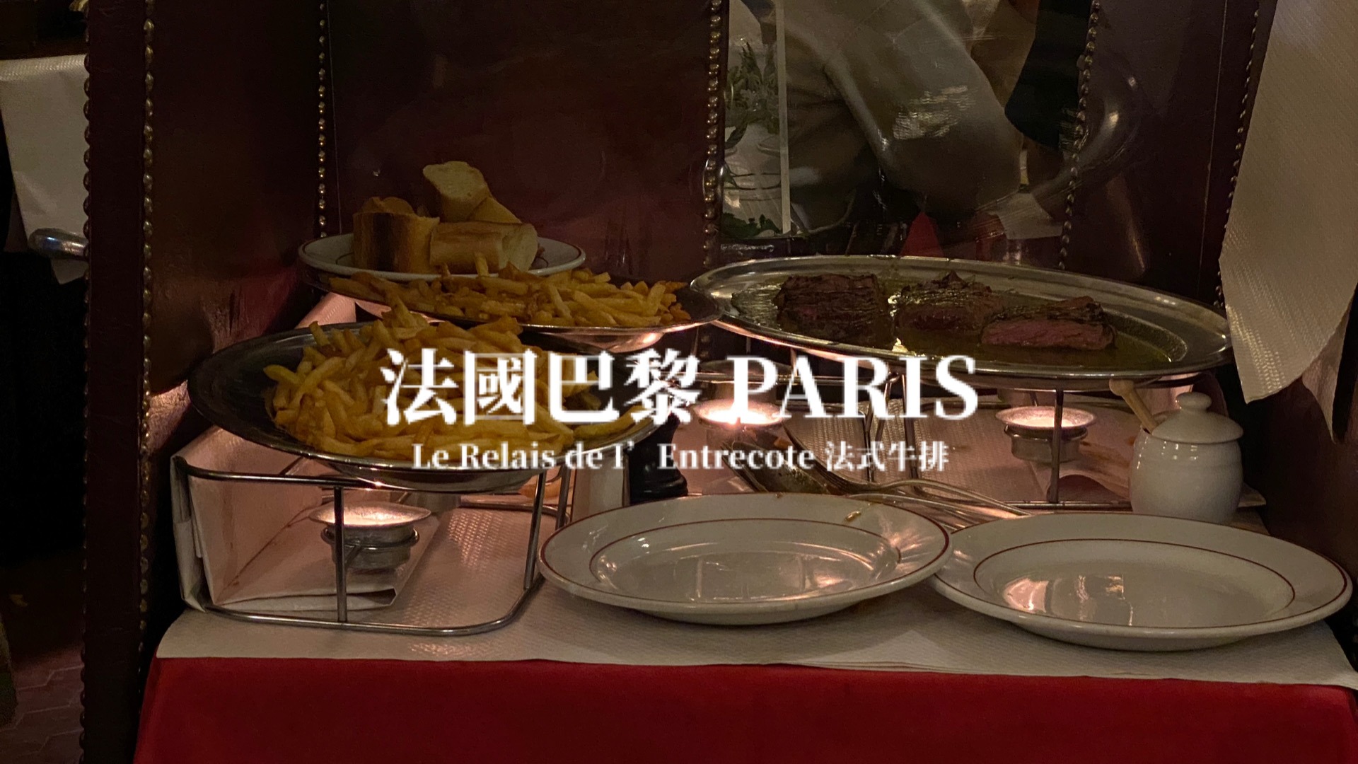 【巴黎】Paris Le Relais de l’Entrecôte 牛排薯條餐廳 巴黎美食探店