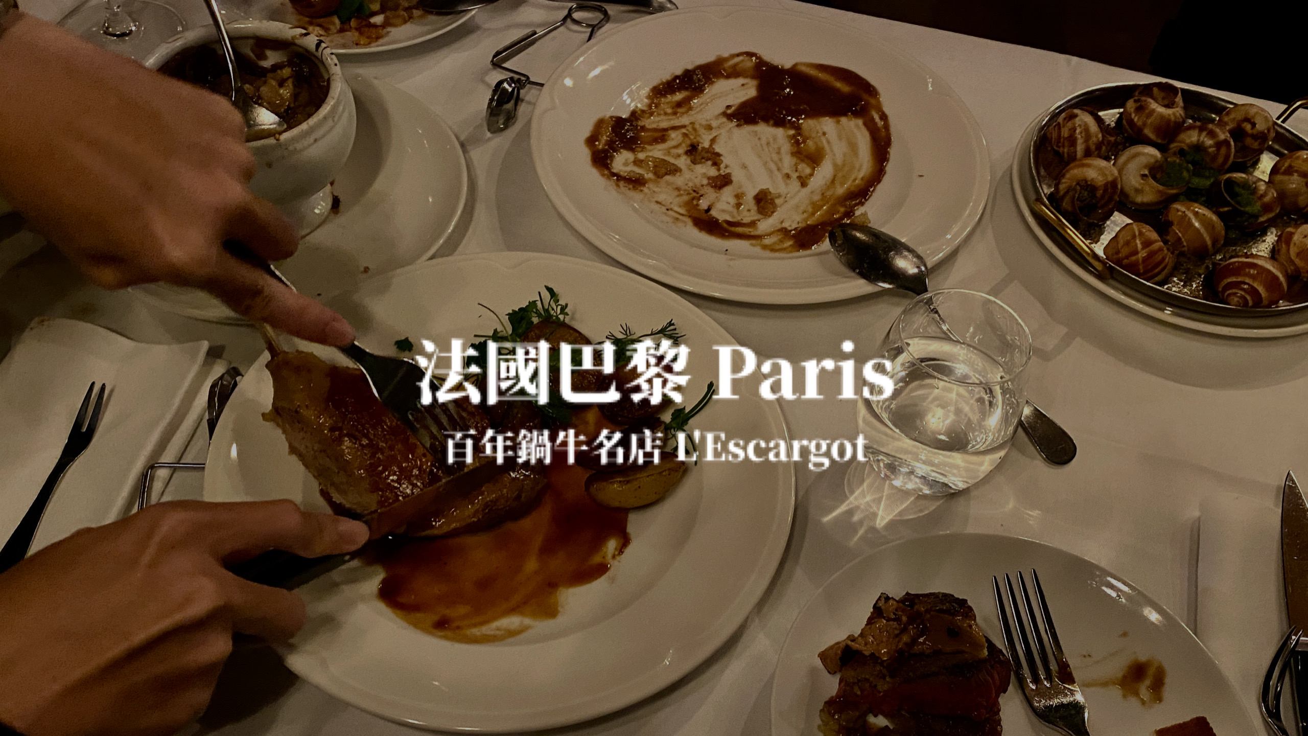 【巴黎】巴黎百年餐廳 金蝸牛餐廳 l’escargot montorgueil Paris