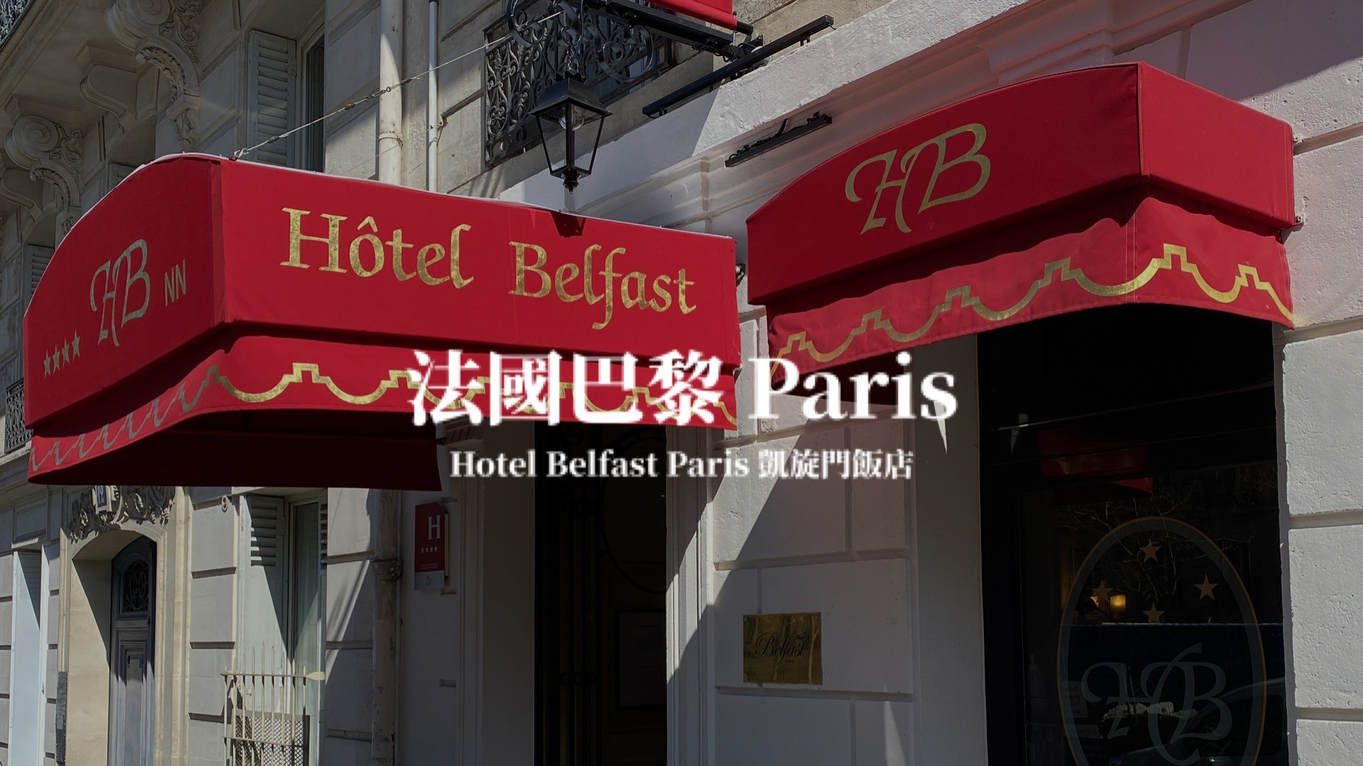 【巴黎】凱旋門景＆巴黎鐵塔景CP值飯店－Hotel belfast Paris 巴黎住宿推薦