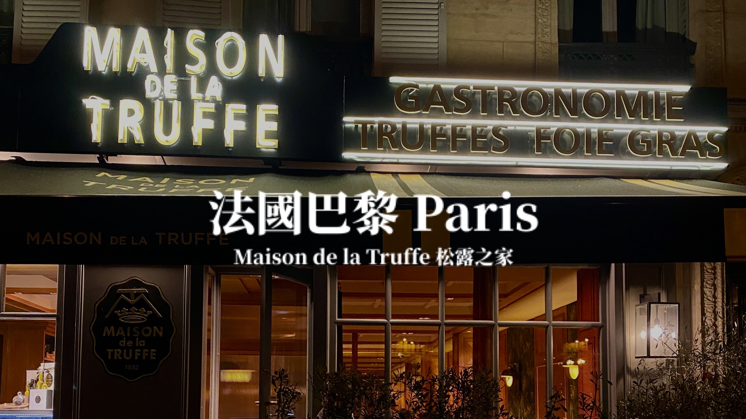 【巴黎】巴黎美食推薦 松露之家 Maison de la Truffe