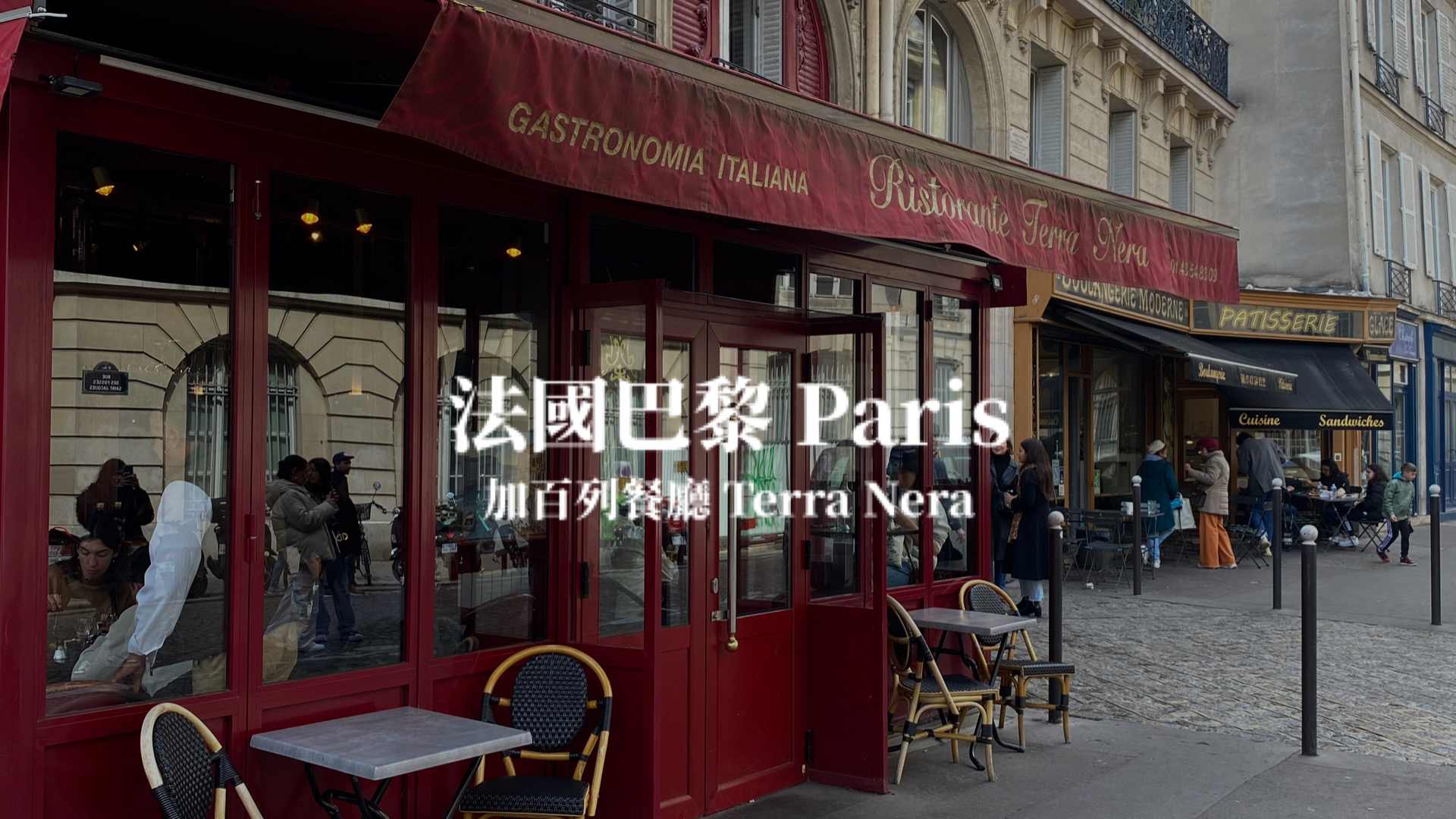 【巴黎】巴黎餐廳推薦 艾蜜莉在巴黎 加百列餐廳－Terra Nera 用餐體驗