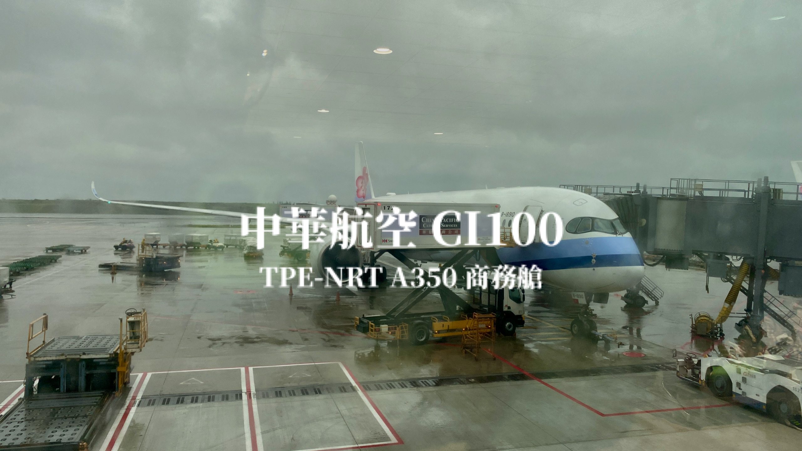 中華航空 China Airlines | CI100台北TPE －東京成田NRT A350-900商務艙航班、飛機餐