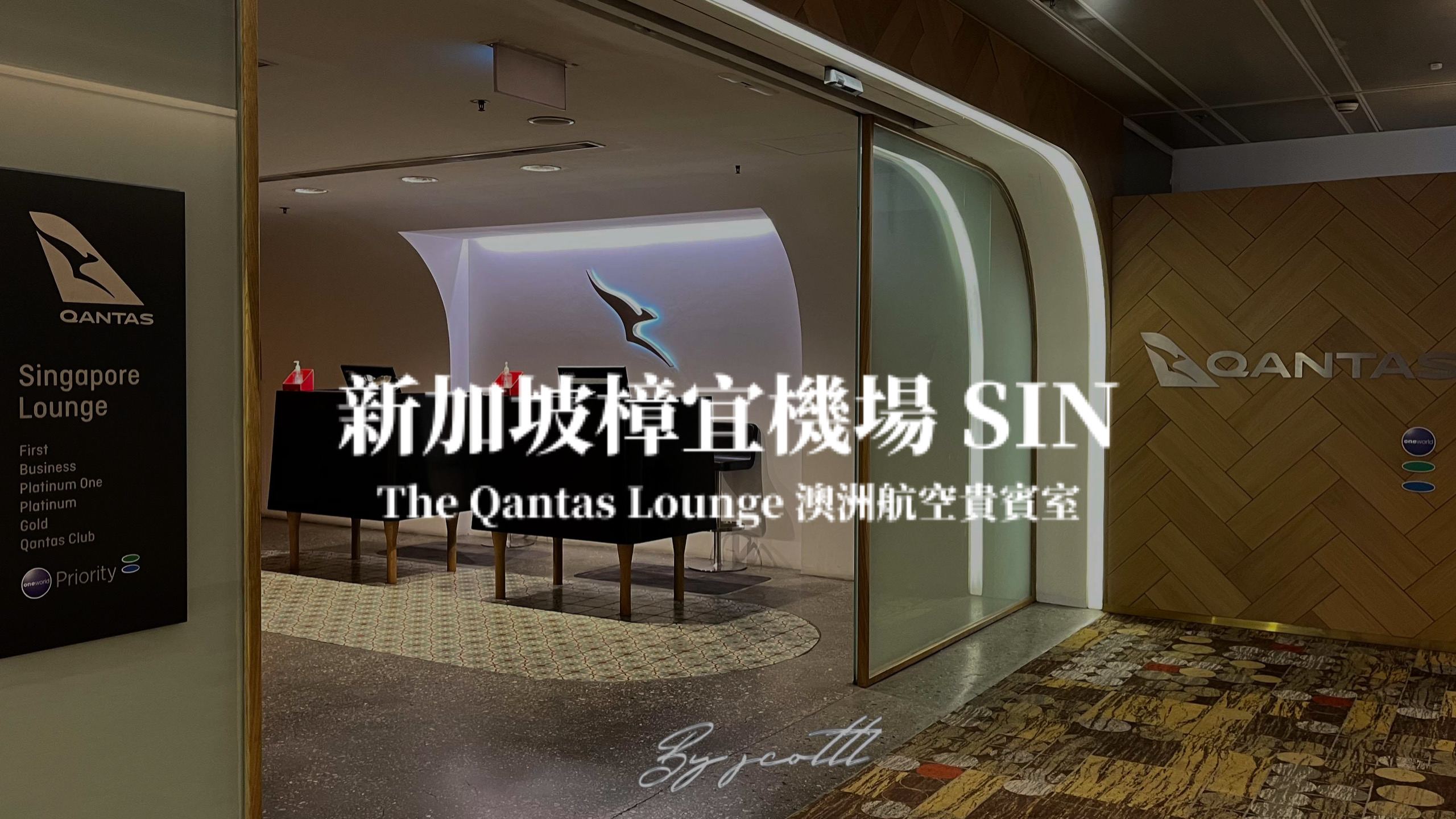 新加坡樟宜機場－ 澳洲航空貴賓室  The Qantas Singapore Lounge