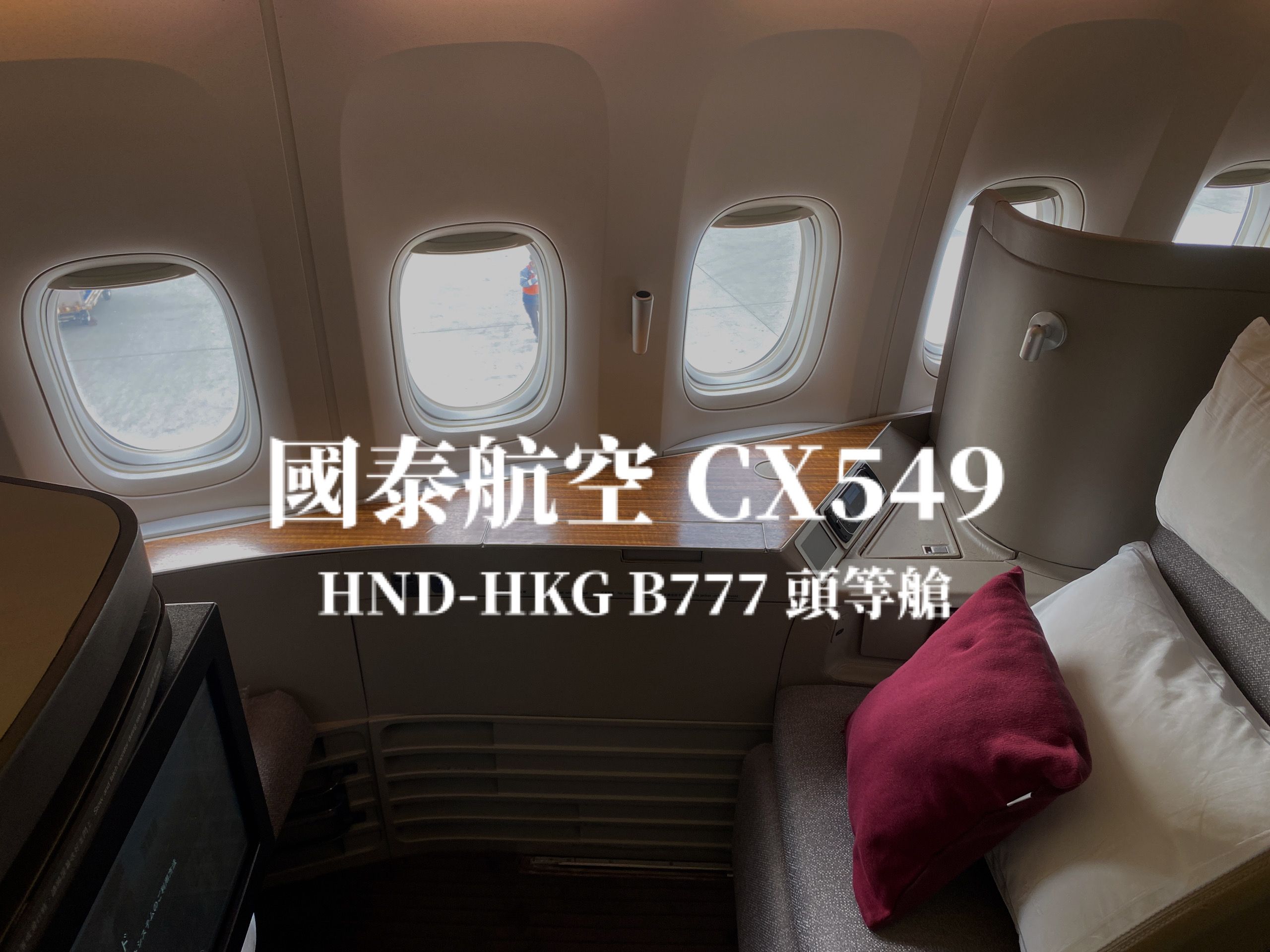 國泰航空 Cathay Pacific | CX549 東京羽田HND－香港HKG B777 頭等艙航班、飛機餐