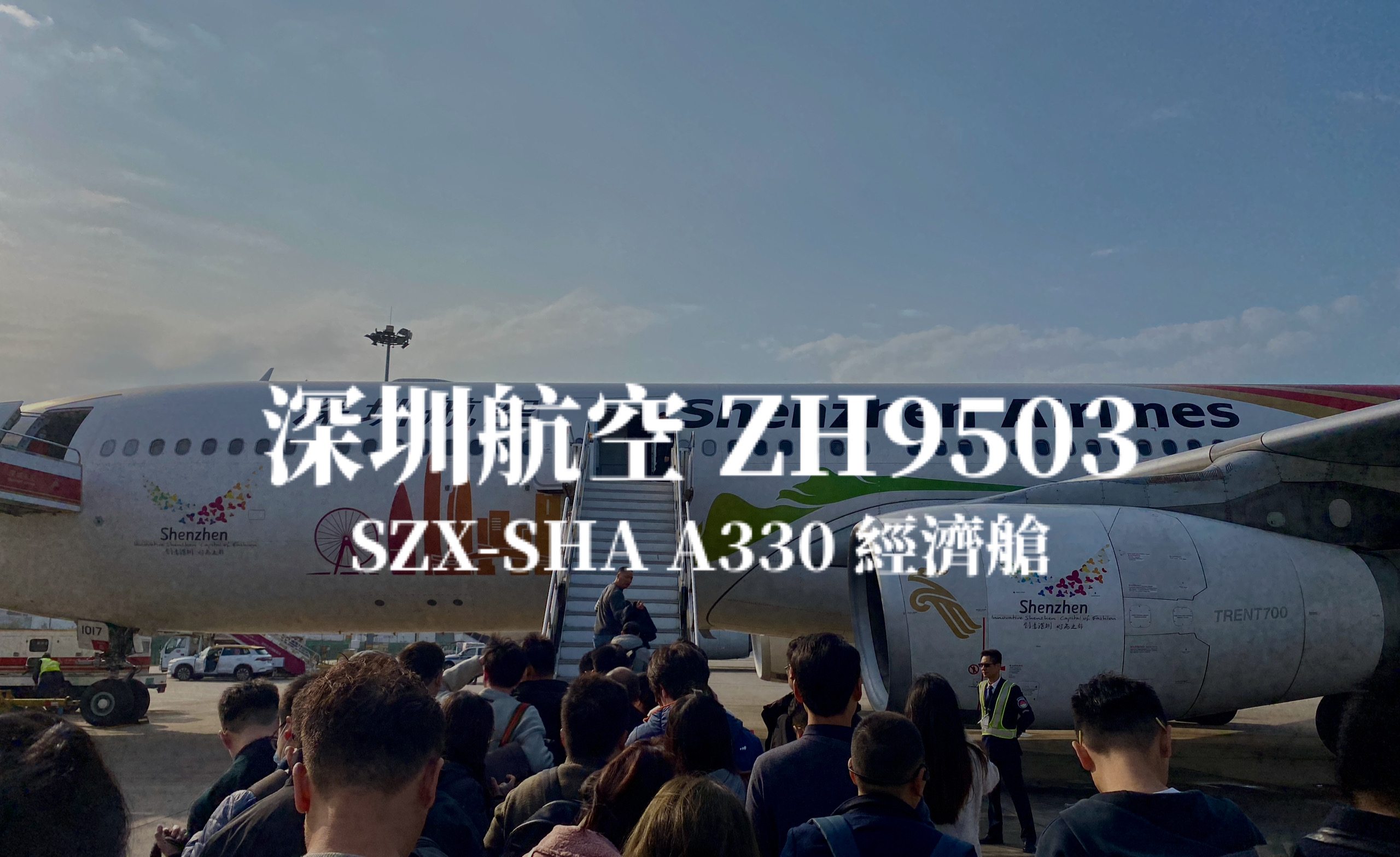 深圳航空 Shenzhen AirLines | ZH9503 深圳寶安SZX－上海虹橋SHA A330 經濟艙航班、飛機餐