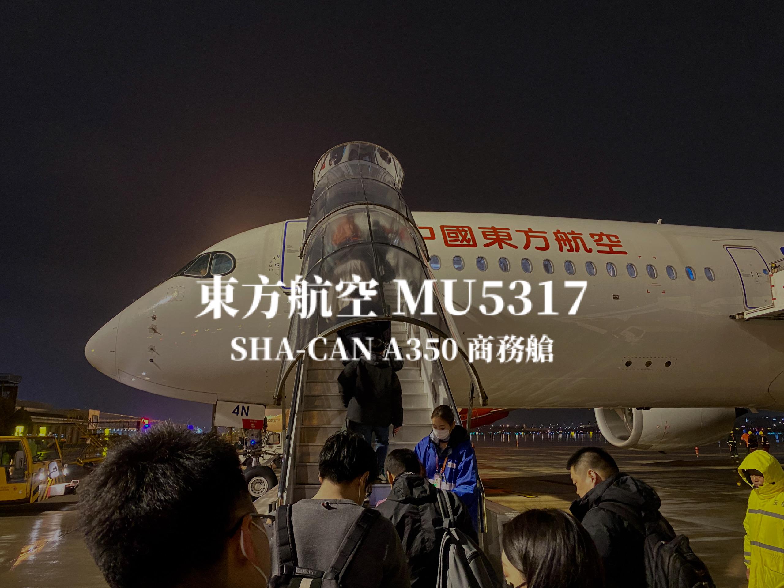 中國東方航空 China Eastern Air | MU5317 上海虹橋SHA－廣州白雲CAN A350 商務艙航班、飛機餐