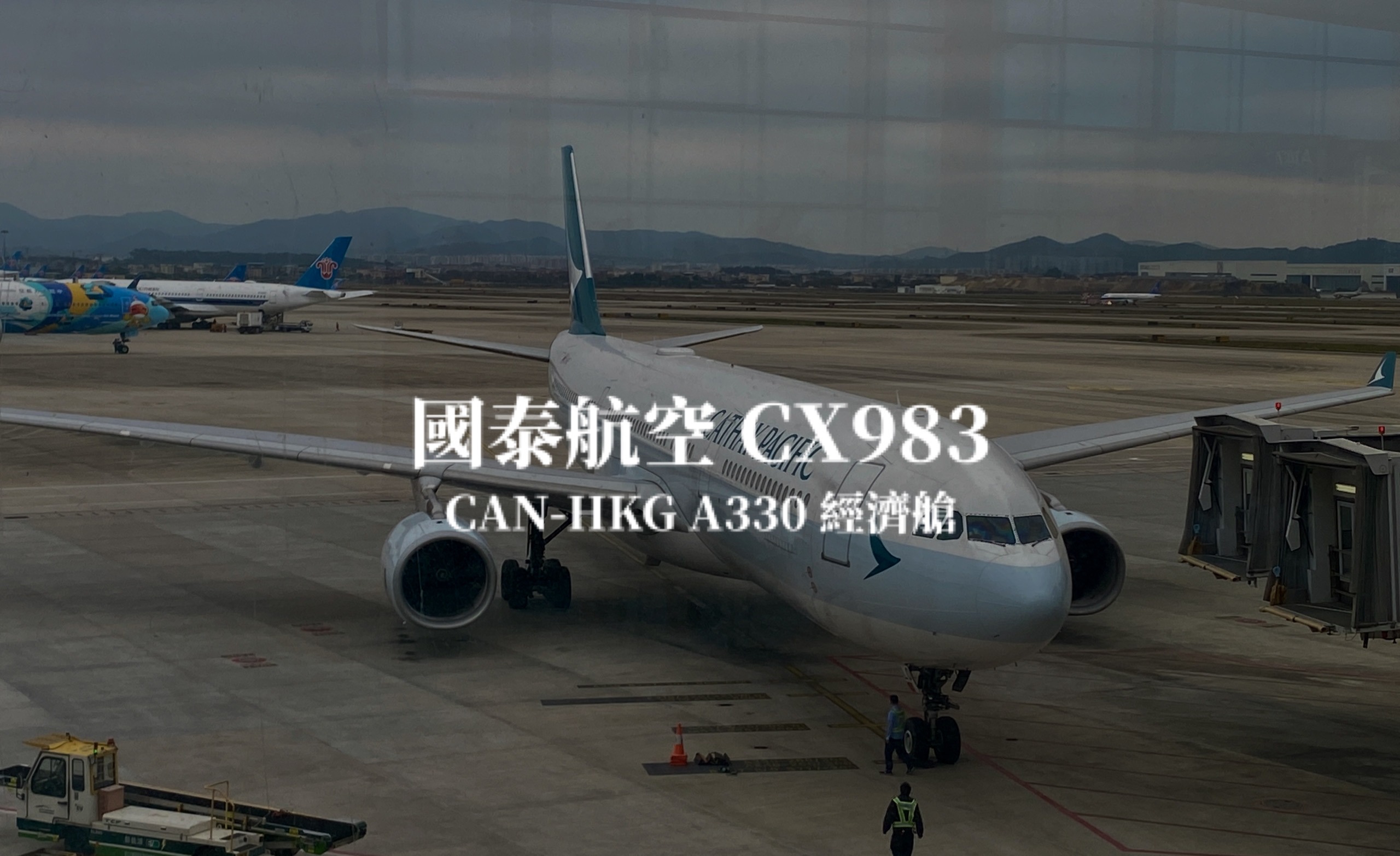 國泰航空 Cathay Pacific | CX983 廣州白雲CAN－ 香港HKG A330 經濟艙航班、飛機餐