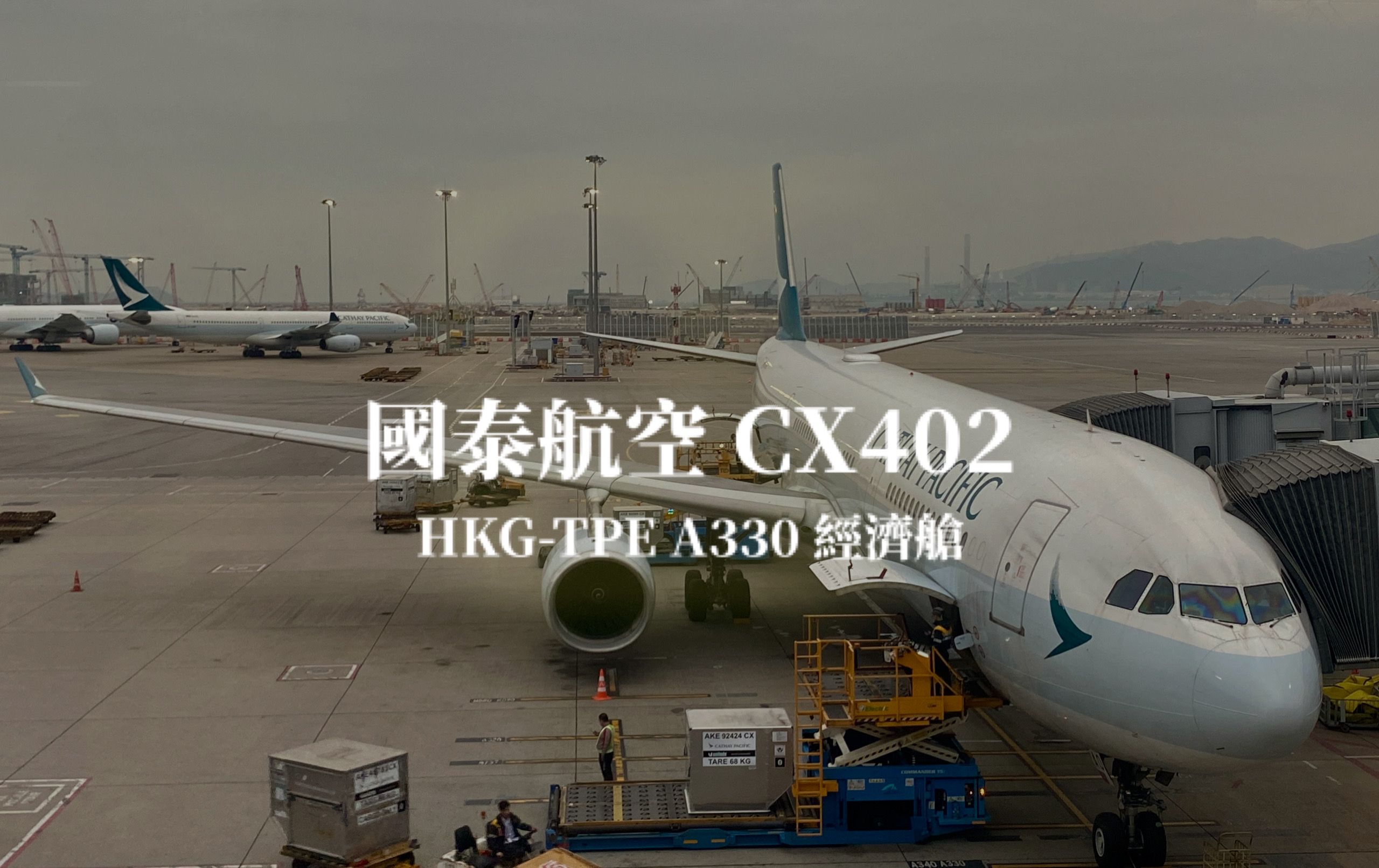 國泰航空 Cathay Pacific | CX402 香港HKG－台北桃園TPE A330 經濟艙航班、飛機餐