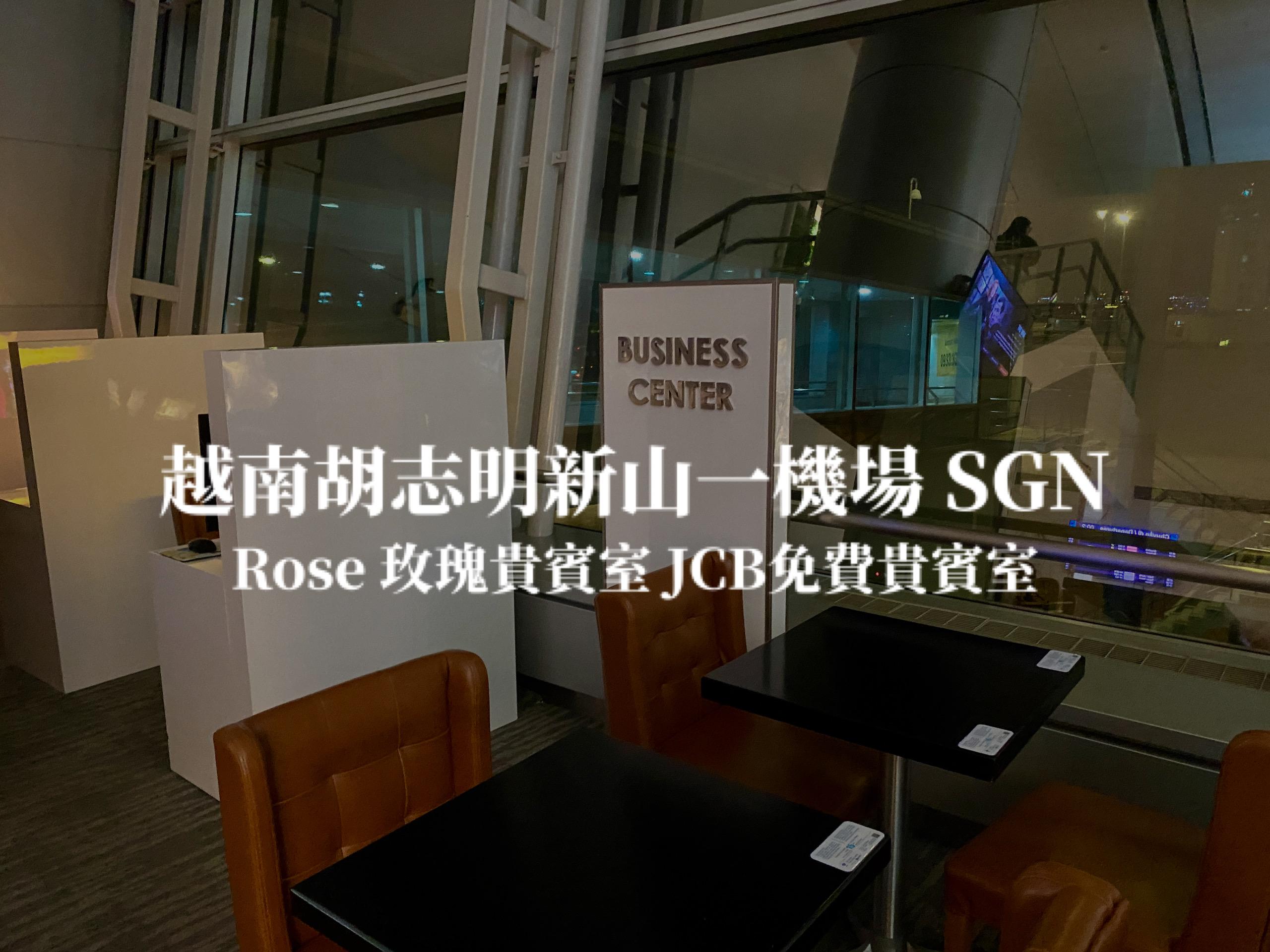 越南胡志明市 新山一機場 ROSE CIP LOUNGE 玫瑰貴賓室 JCB免費貴賓室