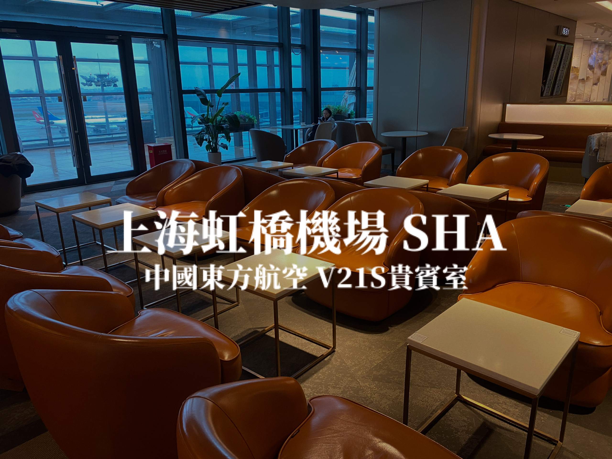 上海虹橋機場－中國東方航空V21S貴賓室 國內線 設有獨立安檢通道