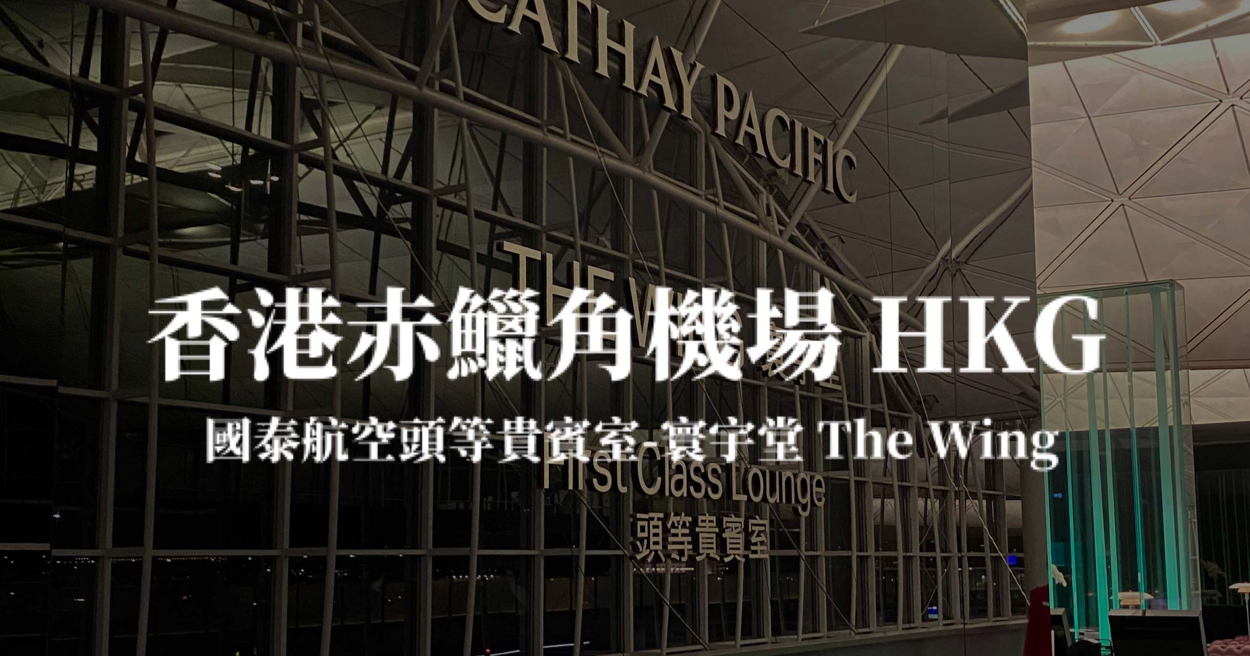 香港赤鱲角機場 國泰航空 寰宇堂頭等貴賓室 The Wing First Class Lounge