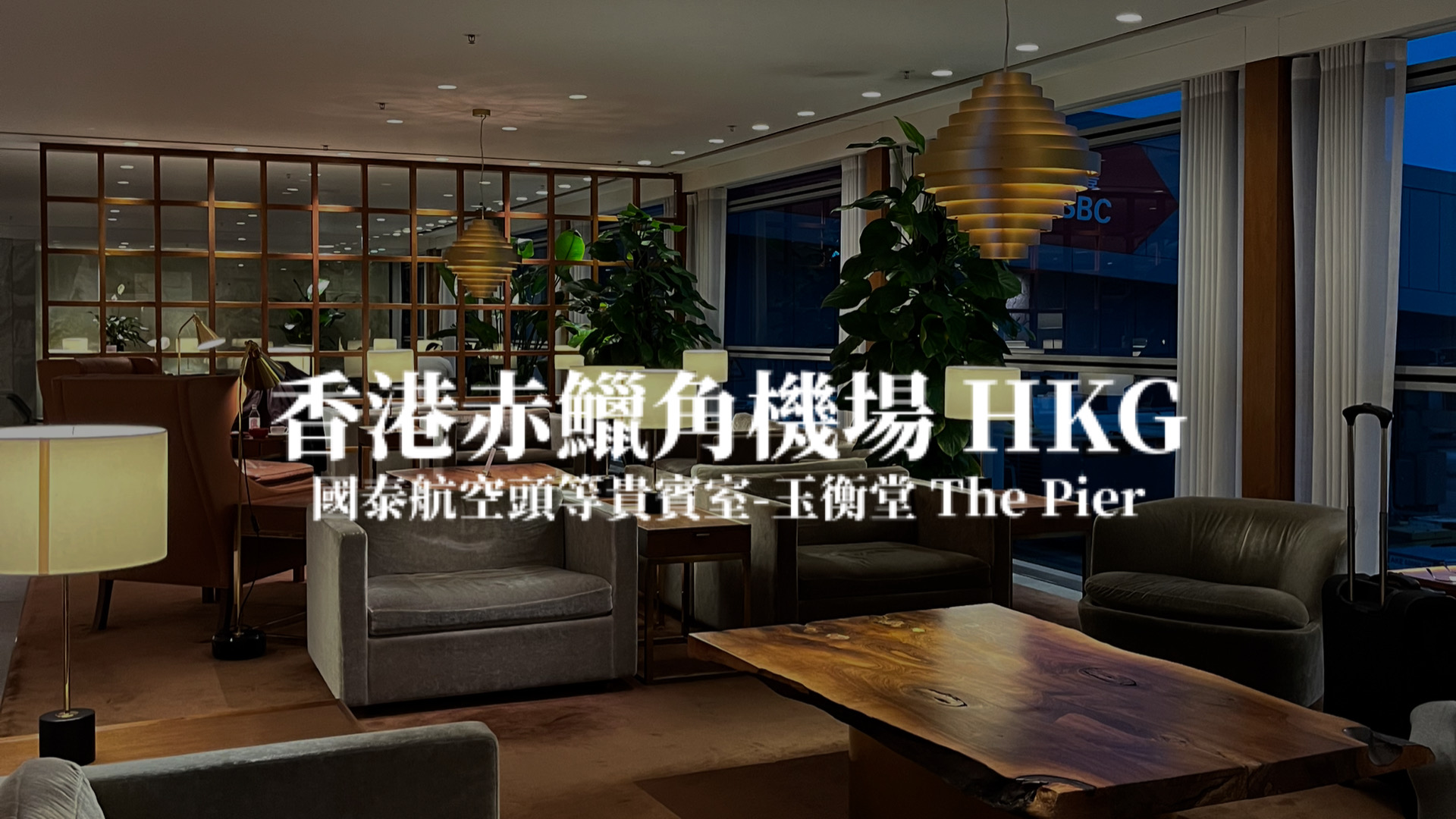 香港赤鱲角機場 國泰航空 玉衡堂頭等貴賓室 The Pier First Class Lounge