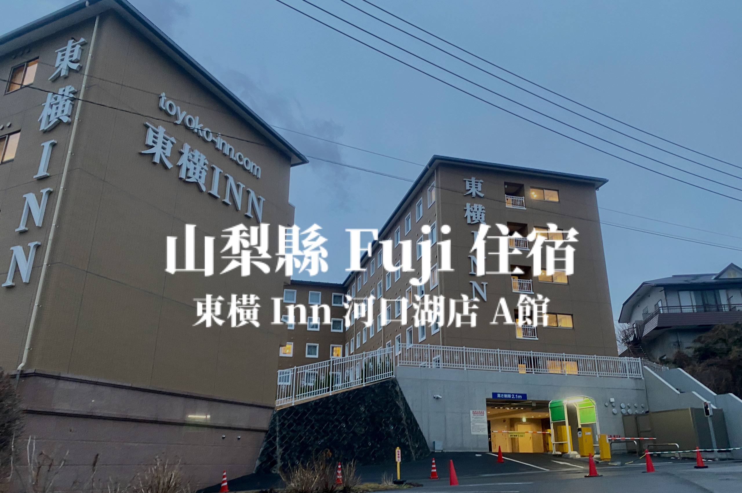 【山梨】東橫Inn 富士河口湖大橋，免費接駁河口湖站，可以看富士山的房間