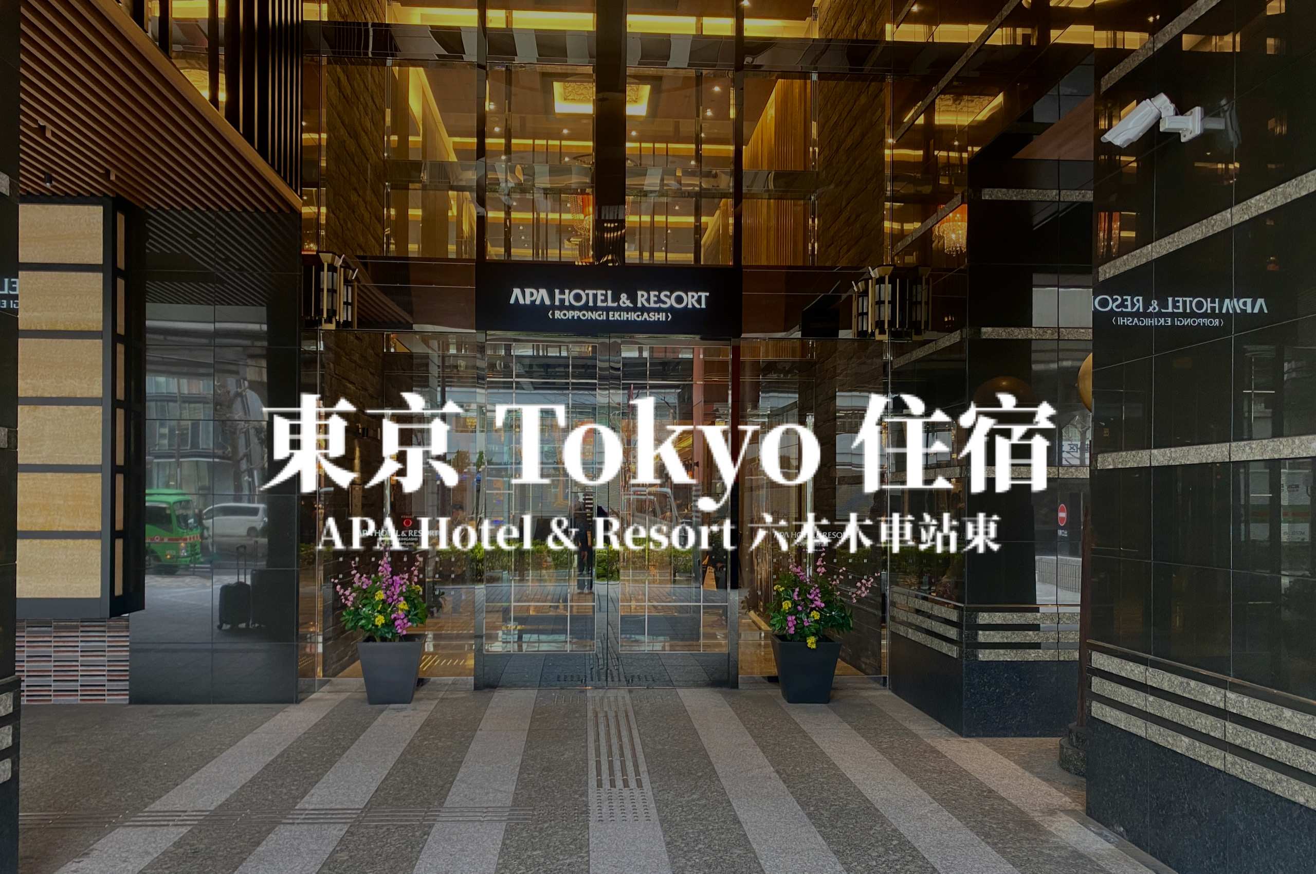 【東京】APA Hotel & Resort〈六本木車站東〉可以看東京鐵塔