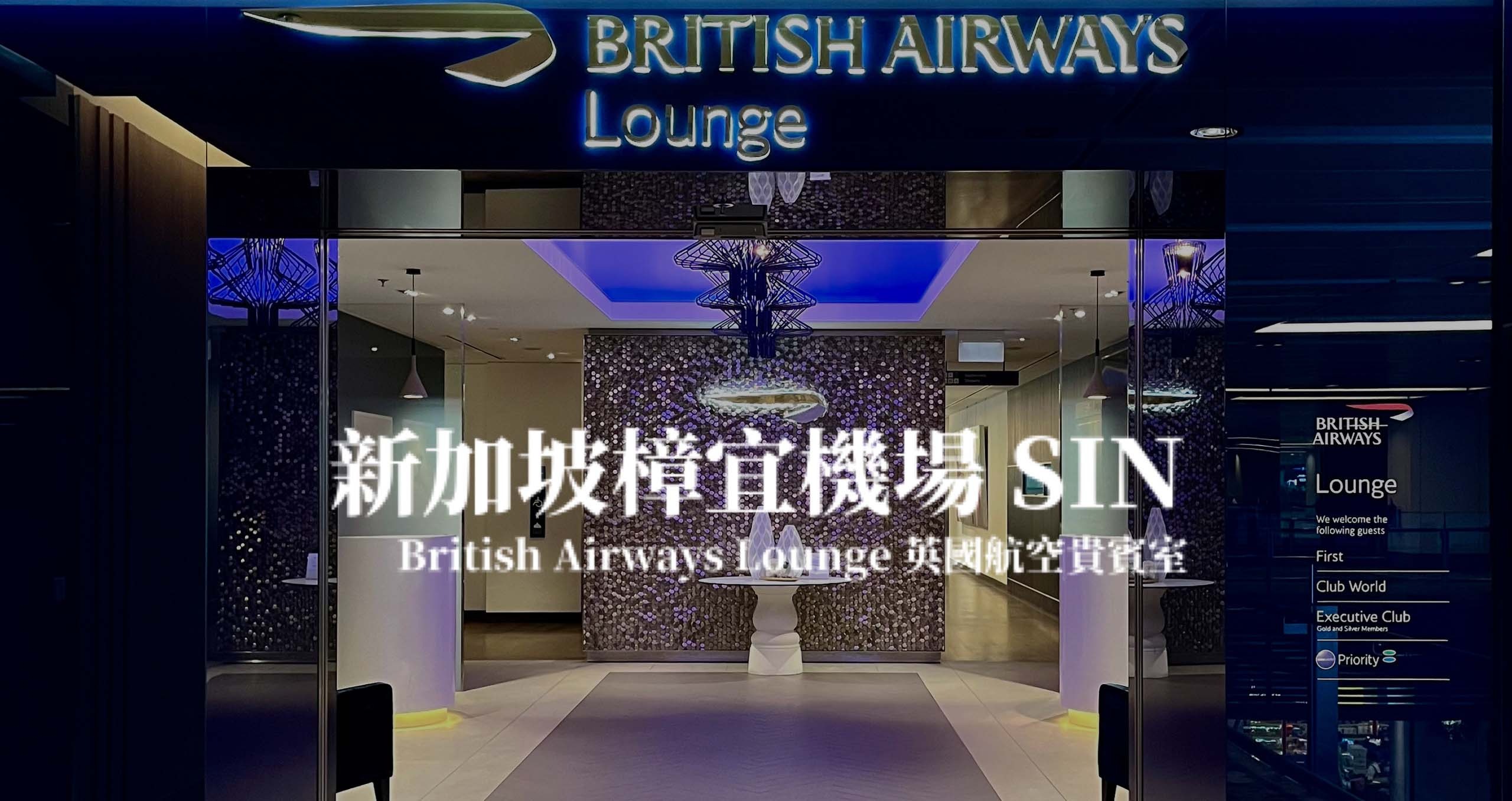 新加坡樟宜機場－英國航空貴賓室 British Airways Lounge