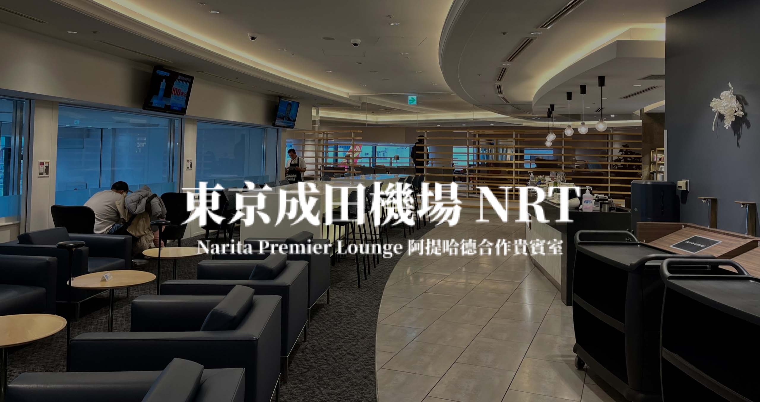 東京成田機場－成田貴賓室 Narita premier lounge 阿提哈德合作貴賓室