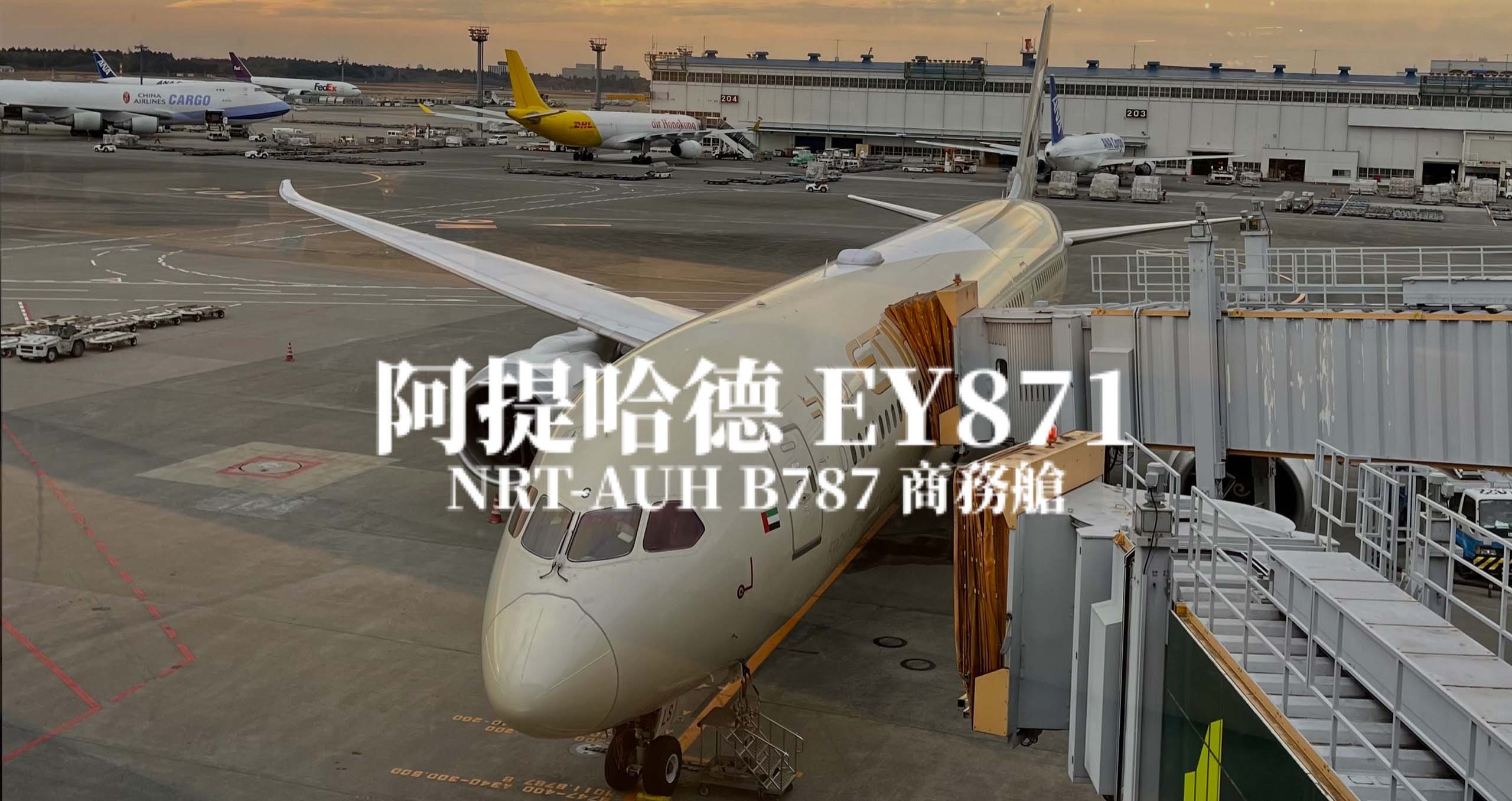 阿提哈德航空 Etihad Airways | EY871 東京成田NRT－阿布達比AUH B787 商務艙航班、飛機餐