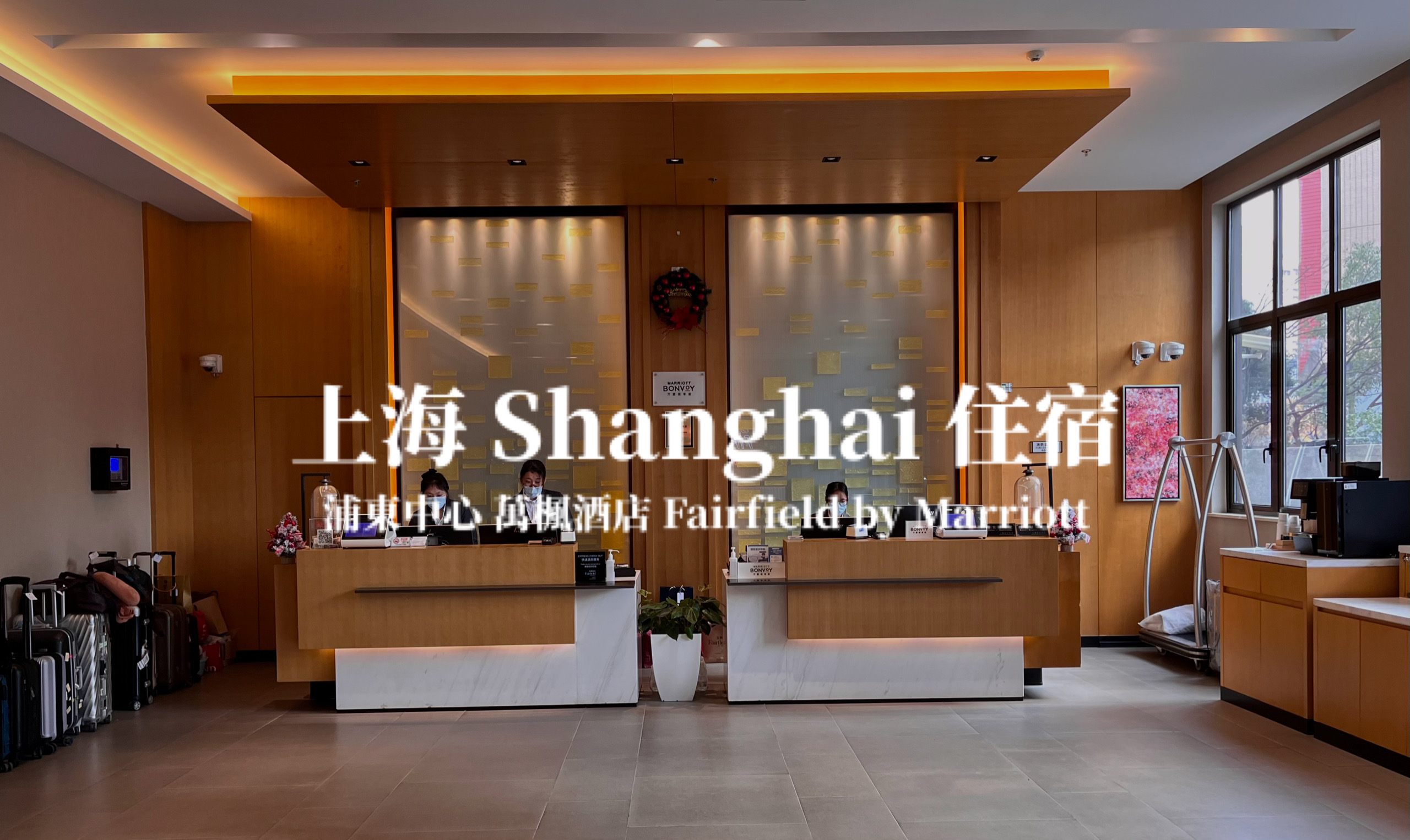 【上海】上海浦東中心萬楓酒店 Fairfield by Marriott