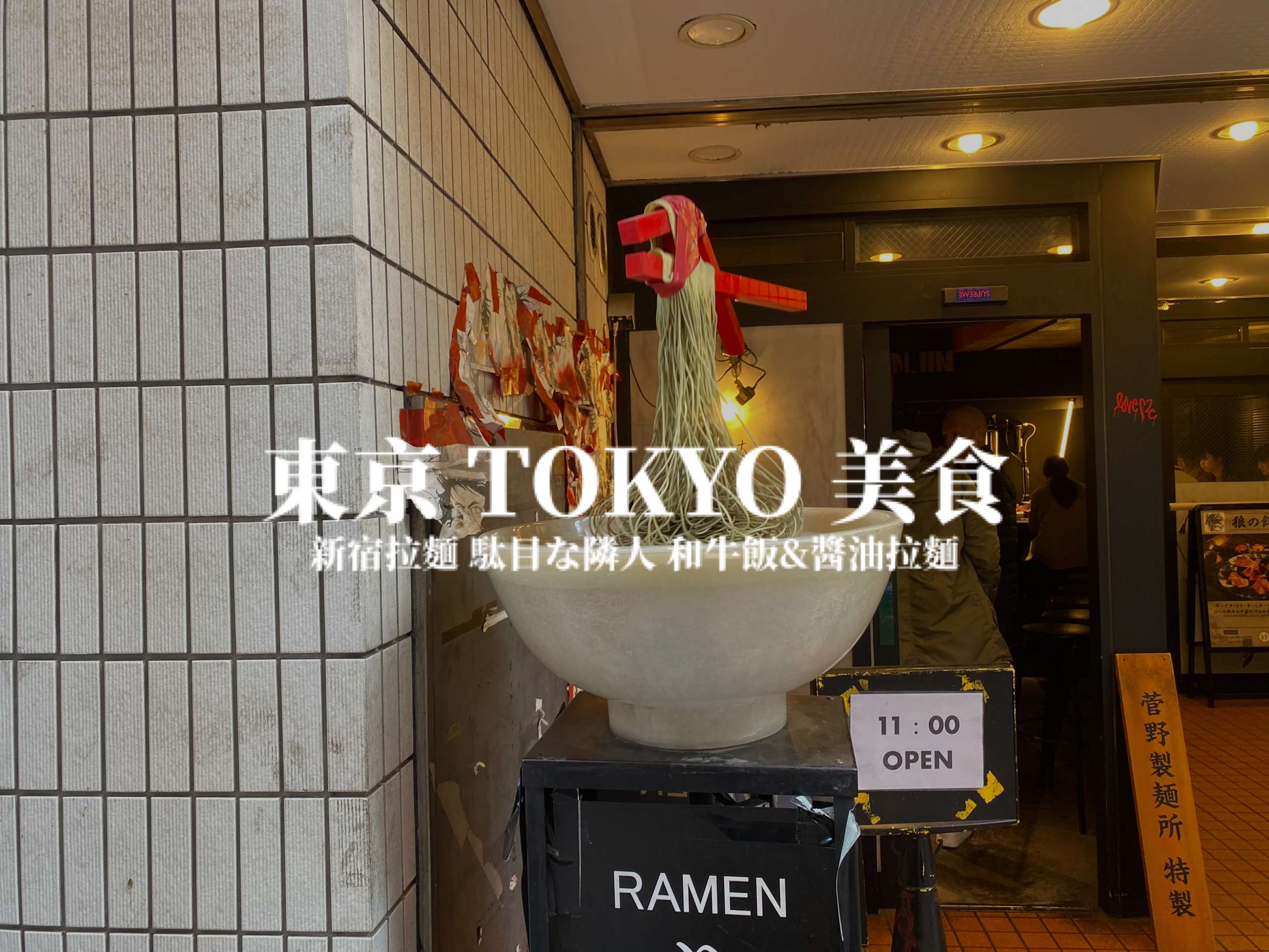 【東京】新宿拉麵 駄目な隣人 Dame-Rin 新宿店 和牛壽喜燒飯＆生姜醬油拉麵