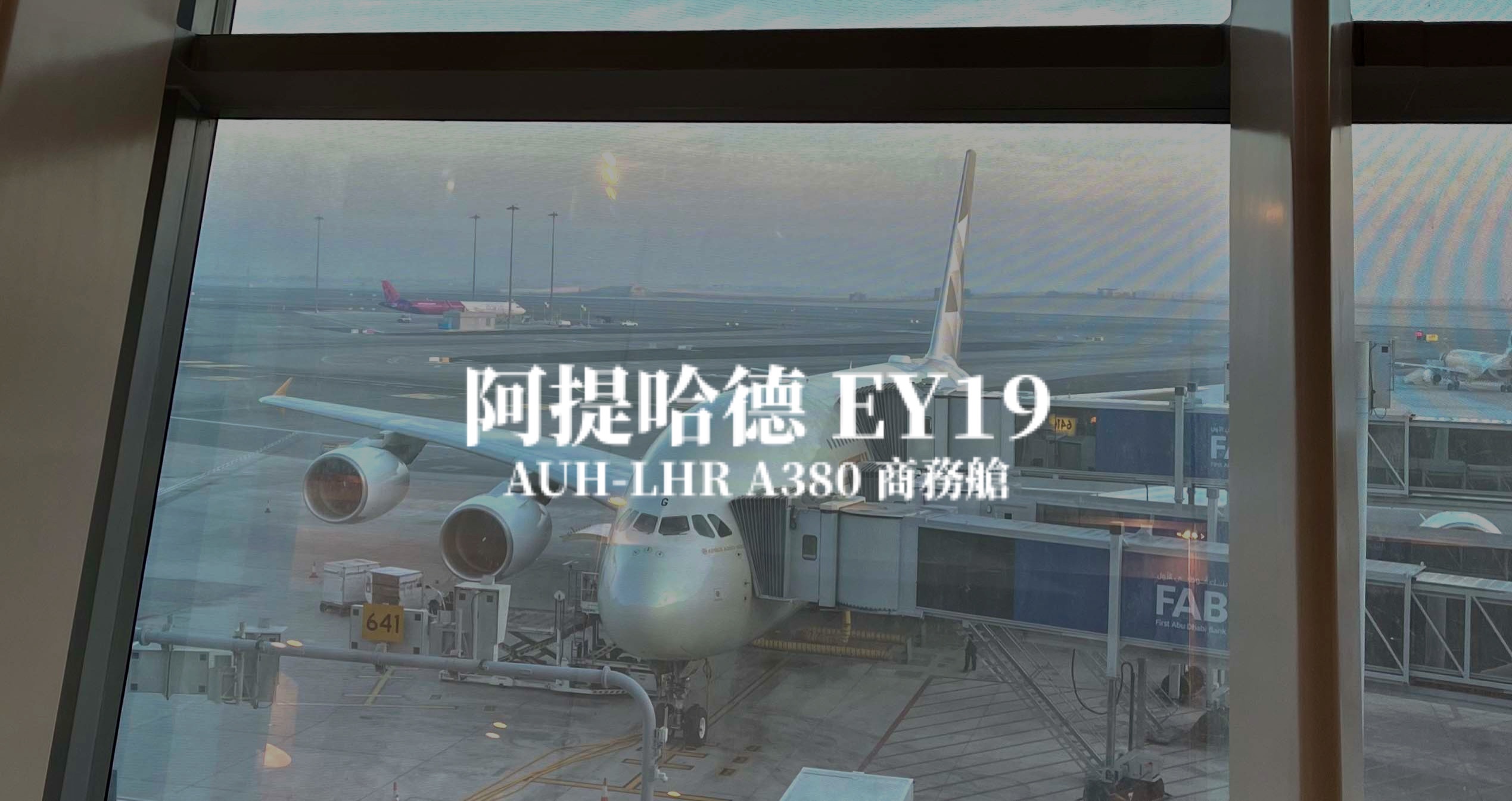 阿提哈德航空 Etihad Airways | EY19 阿布達比AUH－倫敦希斯洛LHR A380 商務艙 航班、飛機餐