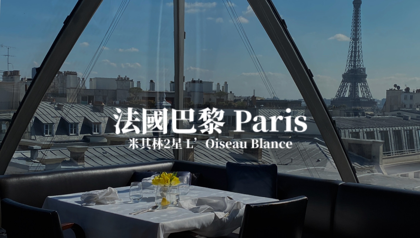 【巴黎】巴黎米其林2星 L’Oiseau Blanc 半島酒店 用餐體驗