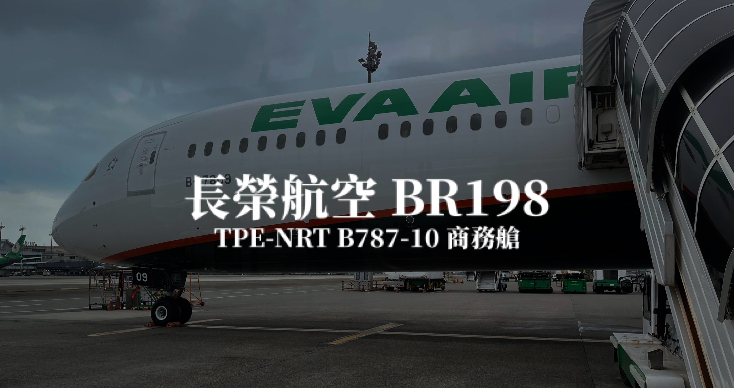 長榮航空EVA AIR | BR198 台北TPE－東京成田NRT B787-10 商務艙(皇璽桂冠艙) 航班、飛機餐