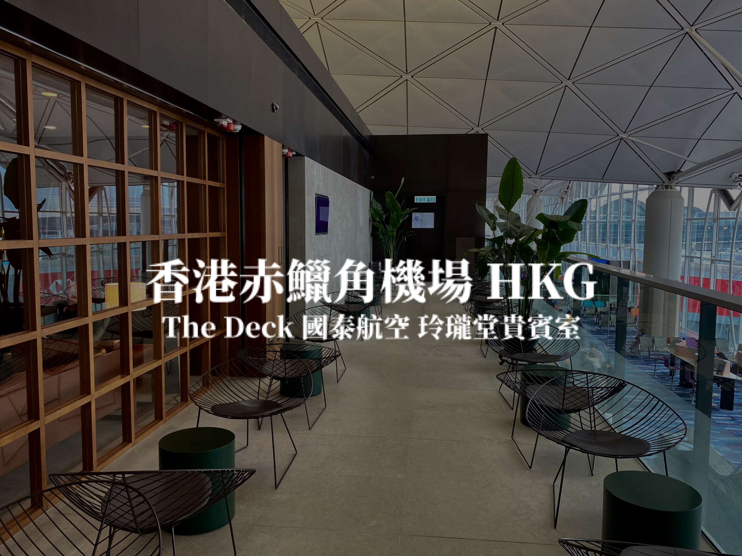 香港赤鱲角機場 國泰航空 玲瓏堂貴賓室 The Deck Lounge