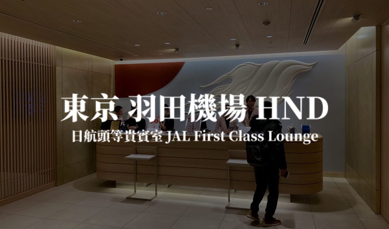 東京羽田機場－日本航空頭等貴賓室 T3國際航廈 JAL First Class Lounge