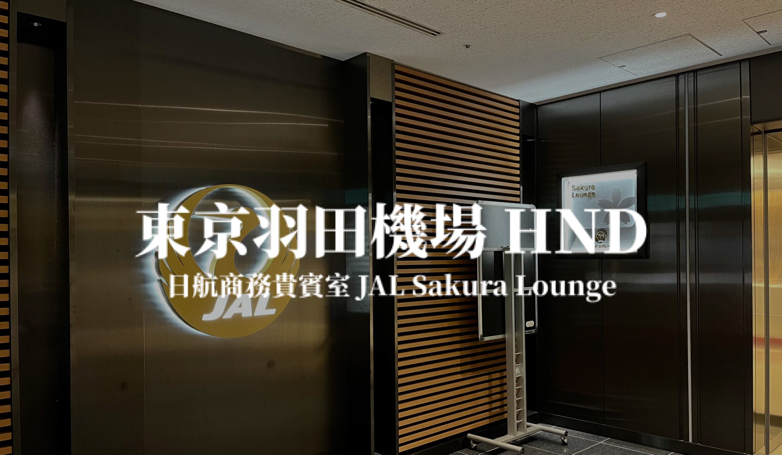 東京羽田機場 T3 日航櫻花商務貴賓室 JAL Sakura Lounge