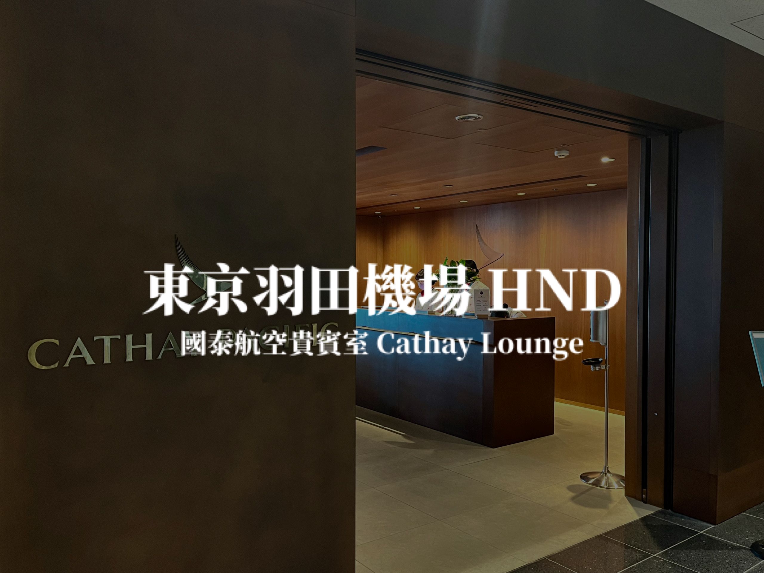 東京羽田機場 國泰航空貴賓室 Cathay Pacific Lounge 寰宇一家 第一間改造的貴賓室