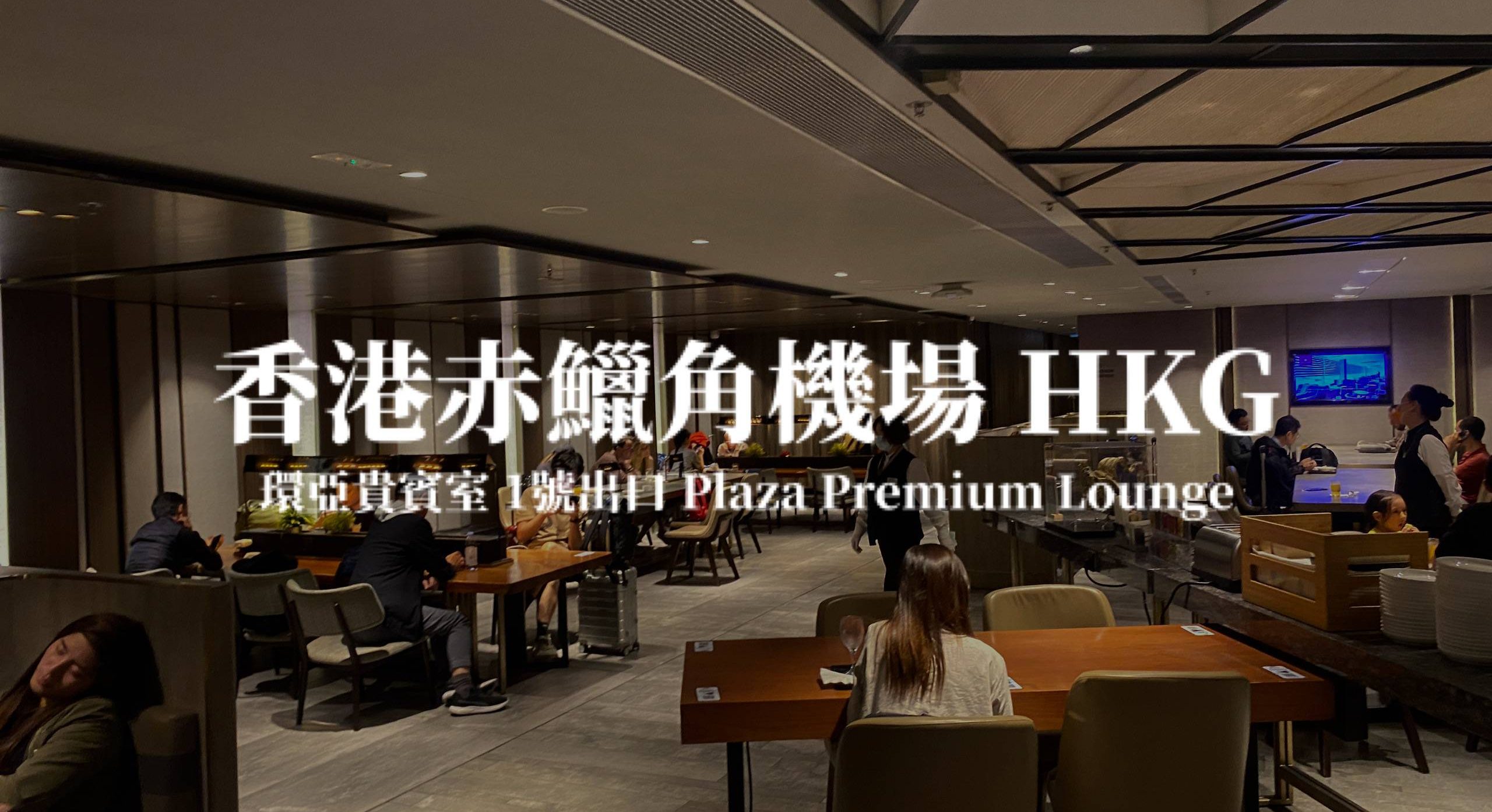 香港赤鱲角機場 環亞機場貴賓室（離境大堂，鄰近1號閘口）plaza premium lounge 免費