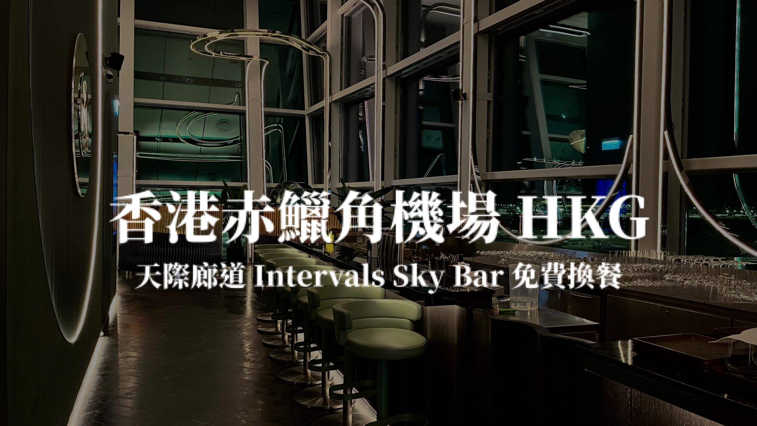 香港赤鱲角機場 天際廊道 INTERVALS Sky Bar 龍騰卡免費換餐