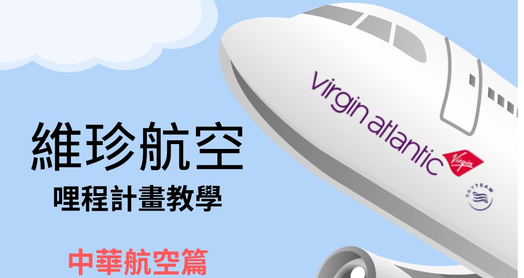 【哩程兌換】Virgin Atlantic 維珍大西洋航空哩程計劃 兌換中華航空機票教學