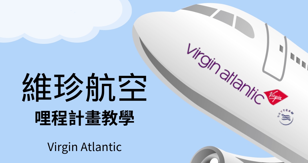 【哩程教學】Virgin Atlantic 維珍航空哩程計劃｜輕鬆看懂教學