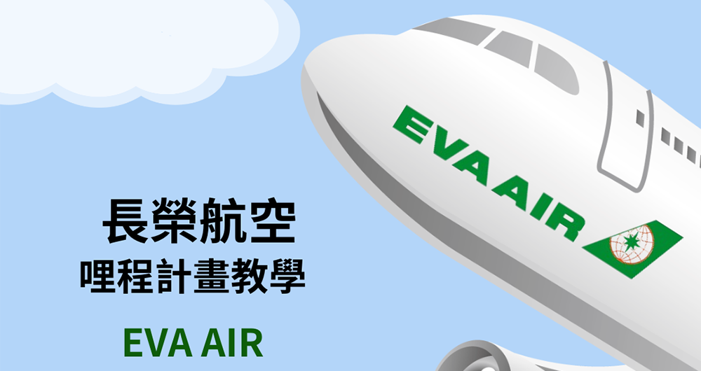 【哩程教學】EVA AIR 長榮航空哩程計劃｜輕鬆看懂教學