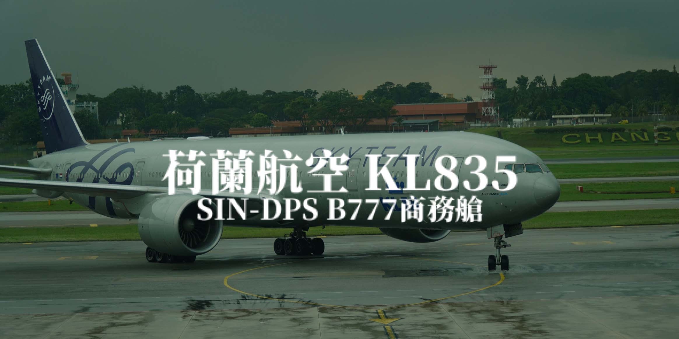 荷蘭皇家航空 KLM | KL835 新加坡樟宜SIN－印尼峇厘島DPS B777 商務艙航班、飛機餐