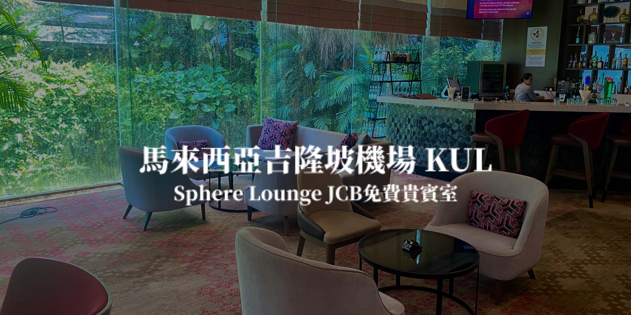 馬來西亞吉隆坡機場－Sphere Lounge JCB免費貴賓室 禁區前(Sama-Sama Hotel)