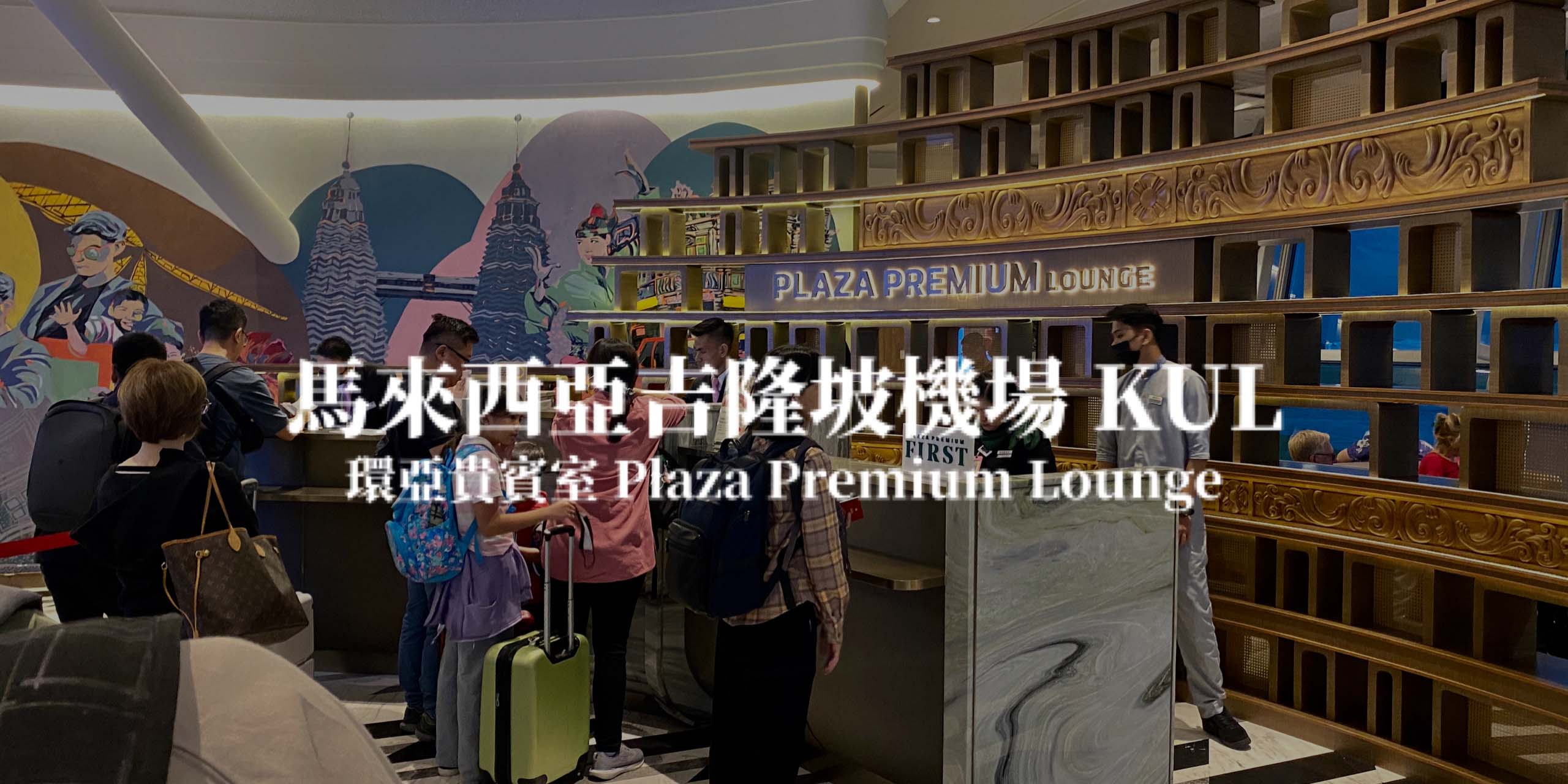 馬來西亞吉隆坡機場－環亞貴賓室 Plaza Premium Lounge T1