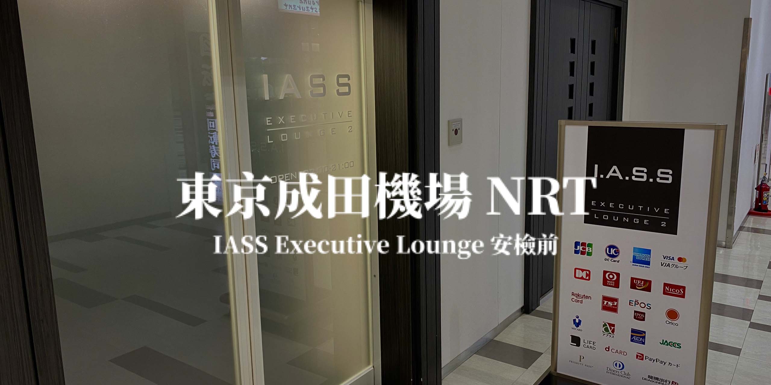 東京成田機場－IASS Executive Lounge JCB免費貴賓室 安檢前