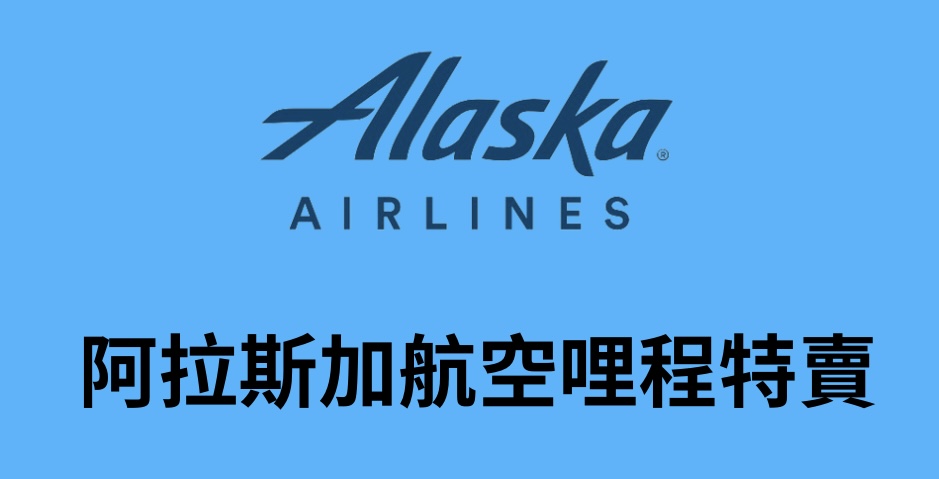 阿拉斯加航空哩程特賣