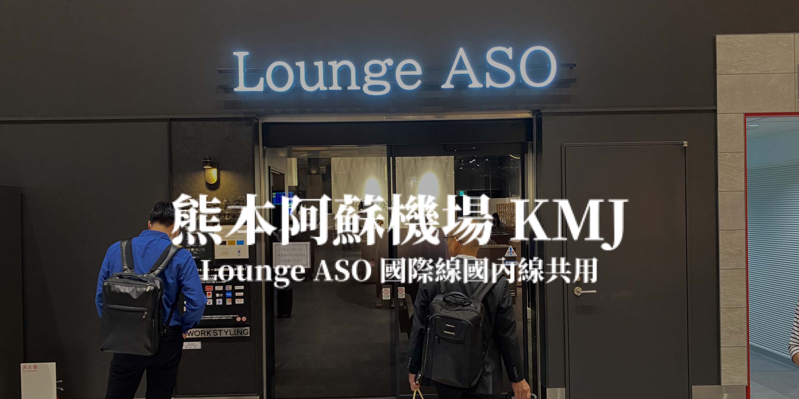 熊本阿蘇機場－Lounge ASO 熊本機場唯一貴賓室 國內線＆國際線共用貴賓室 JCB免費