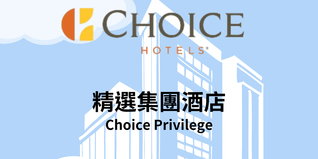 【飯店教學】精選酒店集團計畫 Choice Privileges｜輕鬆看懂教學