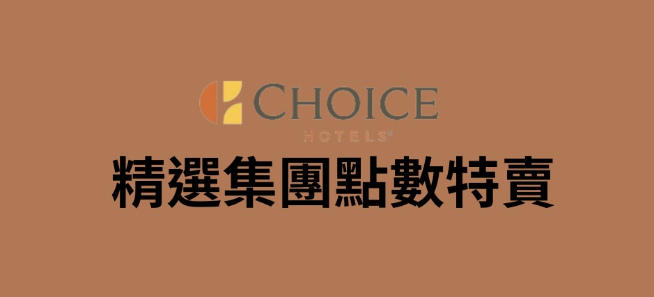 精選集團 Choice 點數特賣