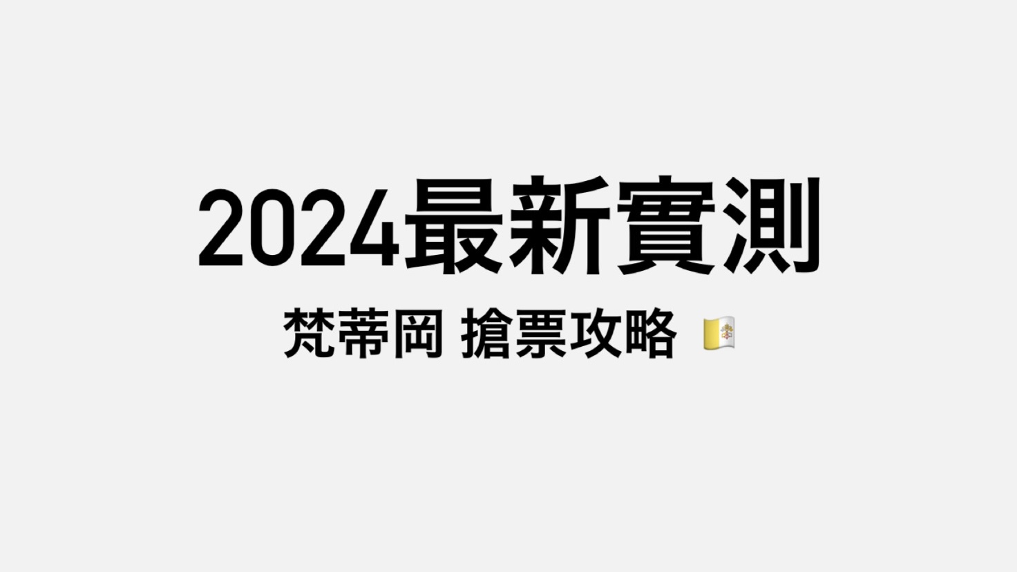 【梵蒂岡】梵蒂岡博物館官網訂票攻略，2024最新搶票方法、票種介紹