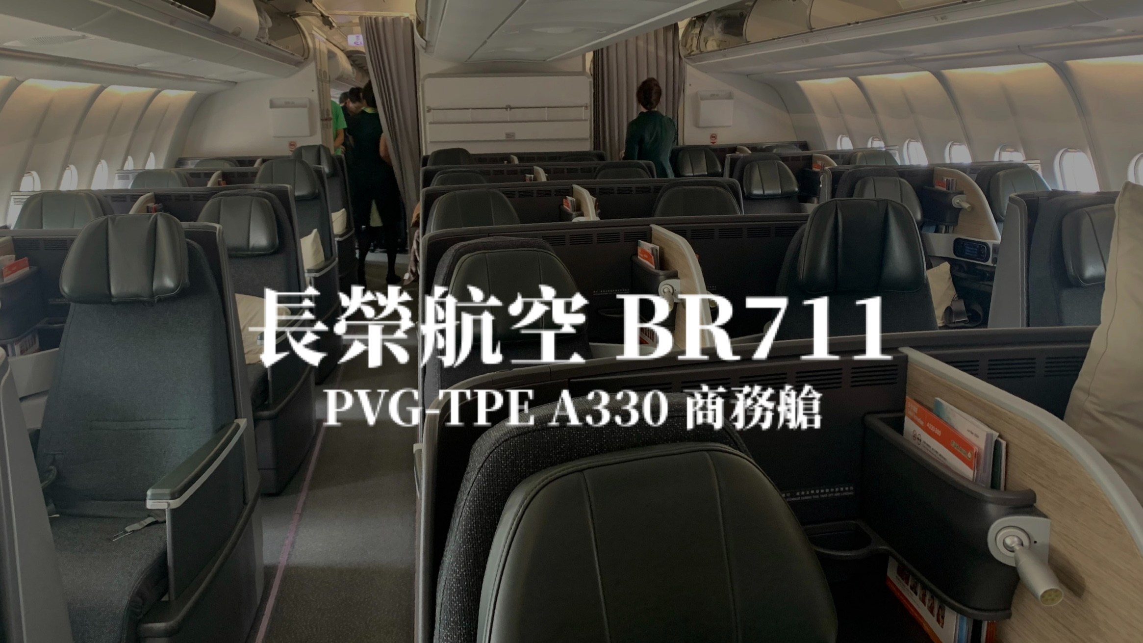 長榮航空 EVA Air | BR711 上海浦東PVG －台北桃園TPE A330 商務艙航班、飛機餐